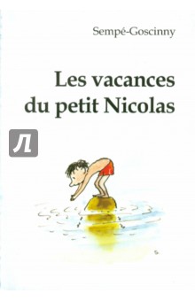Les vacances du petit Nicolas. Книга для чтения на французском языке - Sempe-Goscinny