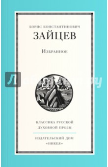 Борис Зайцев - Избранное обложка книги Борис Зайцев - Избранное обложка книги