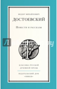 Повести и рассказы - Федор Достоевский