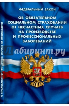 Федеральный закон "Об обязательном социальном страховании от несчастных случаев" обложка книги Федеральный закон "Об обязательном социальном страховании от несчастных случаев" обложка книги