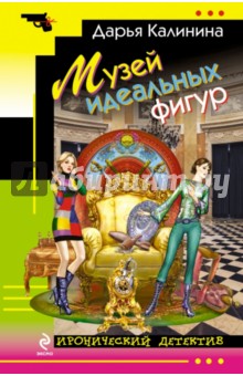 Музей идеальных фигур - Дарья Калинина
