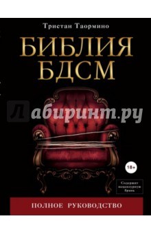 Таормино, Калифия, Слоан - Библия БДСМ. Полное руководство обложка книги Таормино, Калифия, Слоан - Библия БДСМ. Полное руководство обложка книги