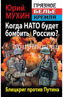 Когда НАТО будет бомбить Россию? Блицкриг против путина - Юрий Мухин