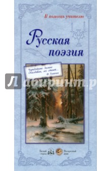 Русская поэзия обложка книги Русская поэзия обложка книги