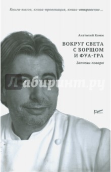 Вокруг света с борщом и фуа-гра. Записки повара - Анатолий Комм