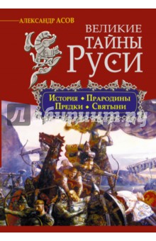 Александр Асов - Великие тайны Руси. История, прародины, предки, святыни обложка книги Александр Асов - Великие тайны Руси. История, прародины, предки, святыни обложка книги