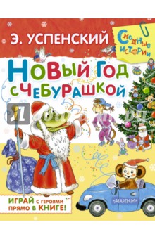Новый год с Чебурашкой: сказочная повесть и игровые задания