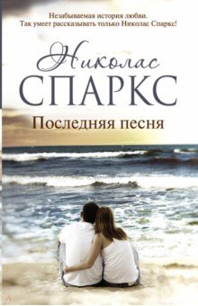 Николас Спаркс - Последняя песня обложка книги Николас Спаркс - Последняя песня обложка книги