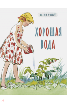 Нина Гернет — Хорошая вода обложка книги