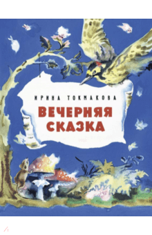 Вечерняя сказка - Ирина Токмакова