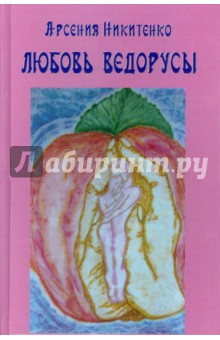 Арсения Никитенко - Любовь ведорусы. Книга третья обложка книги Арсения Никитенко - Любовь ведорусы. Книга третья обложка книги