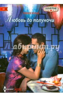 Любовь до полуночи - Никки Логан