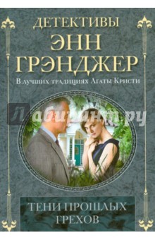 Энн Грэнджер - Тени прошлых грехов обложка книги Энн Грэнджер - Тени прошлых грехов обложка книги