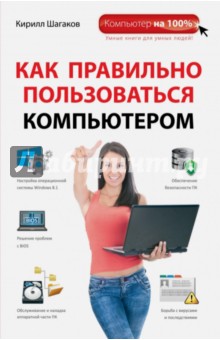 Как правильно пользоваться компьютером - Кирилл Шагаков