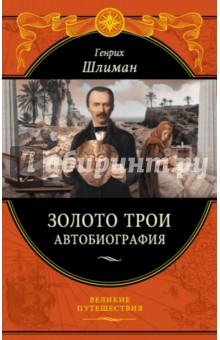Золото Трои - Генрих Шлиман