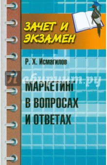 Маркетинг в вопросах и ответах - Руслан Исмагилов