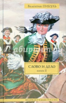 Валентин Пикуль - Слово и дело. В 2-х книгах. Книга 2. Мои любезные конфиденты обложка книги Валентин Пикуль - Слово и дело. В 2-х книгах. Книга 2. Мои любезные конфиденты обложка книги
