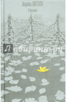 Избранное - Марина Цветаева