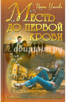 Месть до первой крови - Ирина Уланова