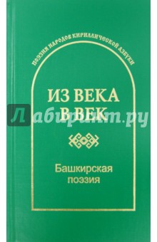 Из века в век. Башкирская поэзия обложка книги Из века в век. Башкирская поэзия обложка книги