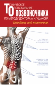 Андрей Ушаков - Техническое обслуживание позвоночника по методу доктора А.Н. Ушакова. Полюбите свой позвоночник обложка книги Андрей Ушаков - Техническое обслуживание позвоночника по методу доктора А.Н. Ушакова. Полюбите свой позвоночник обложка книги