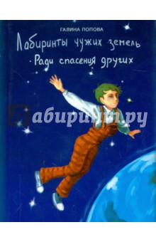 Галина Попова - Лабиринты чужих земель. Ради спасения других обложка книги Галина Попова - Лабиринты чужих земель. Ради спасения других обложка книги
