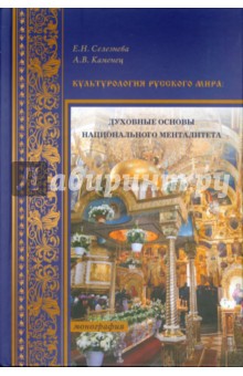 Культурология Русского мира. Духовные основы национального менталитета - Каменец, Селезнева
