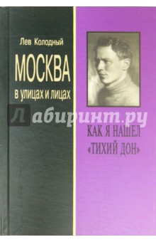 Лев Колодный - Москва в улицах и лицах. Как я нашел "Тихий Дон" обложка книги Лев Колодный - Москва в улицах и лицах. Как я нашел "Тихий Дон" обложка книги