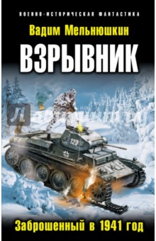 Вадим Мельнюшкин - Взрывник. Заброшенный в 1941 год обложка книги Вадим Мельнюшкин - Взрывник. Заброшенный в 1941 год обложка книги