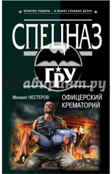 Михаил Нестеров - Офицерский крематорий обложка книги Михаил Нестеров - Офицерский крематорий обложка книги