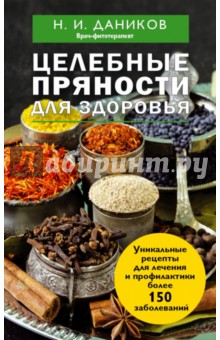 Целебные пряности для здоровья