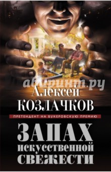 Алексей Козлачков - Запах искусственной свежести обложка книги Алексей Козлачков - Запах искусственной свежести обложка книги