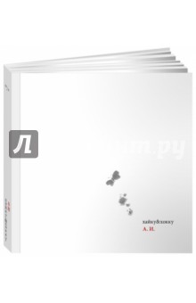 Хайку&хокку - Андрей Черкасенко