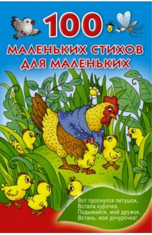 100 маленьких стихов для маленьких