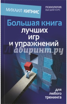 Михаил Кипнис - Большая книга лучших игр и упражнений для любого тренинга обложка книги Михаил Кипнис - Большая книга лучших игр и упражнений для любого тренинга обложка книги