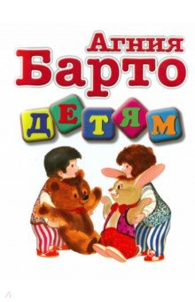 Агния Барто - Детям обложка книги Агния Барто - Детям обложка книги