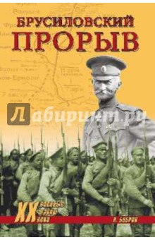 Брусиловский прорыв - Александр Бобров
