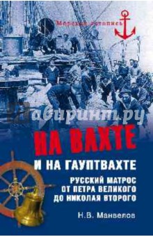 Николай Манвелов - На вахте и на гауптвахте обложка книги Николай Манвелов - На вахте и на гауптвахте обложка книги