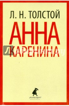 Лев Толстой - Анна Каренина. Том 2 обложка книги Лев Толстой - Анна Каренина. Том 2 обложка книги