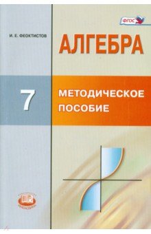 Алгебра. 7 класс. Методическое пособие для учителя. ФГОС