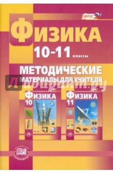 Физика. 10-11 класс. Методические материалы для учителя. Базовый и углубленный уровни. ФГОС - Светлана Тихомирова