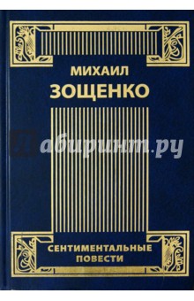 Собрание сочинений в 4-х томах. Том 2. Сентиментальные повести. Мишель Синягин. Фельетоны - Михаил Зощенко