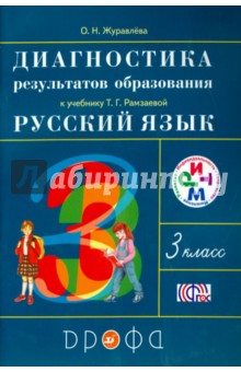 Ольга Журавлева - Русский язык. 3 класс. Диагностика результатов образования. РИТМ. ФГОС обложка книги Ольга Журавлева - Русский язык. 3 класс. Диагностика результатов образования. РИТМ. ФГОС обложка книги