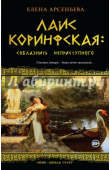 Лаис Коринфская: соблазнить неприступного - Елена Арсеньева