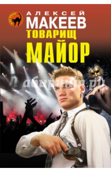 Алексей Макеев - Товарищ майор обложка книги Алексей Макеев - Товарищ майор обложка книги