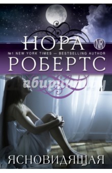 Нора Робертс - Ясновидящая обложка книги Нора Робертс - Ясновидящая обложка книги