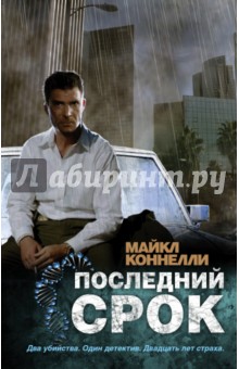 Майкл Коннелли - Последний срок обложка книги Майкл Коннелли - Последний срок обложка книги