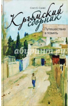 Костюков, Лейдина, Беседин - Крымский сборник. Путешествие в память обложка книги Костюков, Лейдина, Беседин - Крымский сборник. Путешествие в память обложка книги