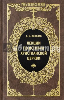 Лекции по истории Христианской Церкви - Александр Яковлев