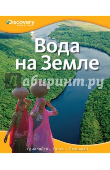 Вода на Земле